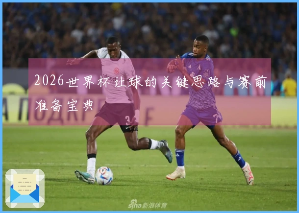 2026世界杯让球的关键思路与赛前准备宝典