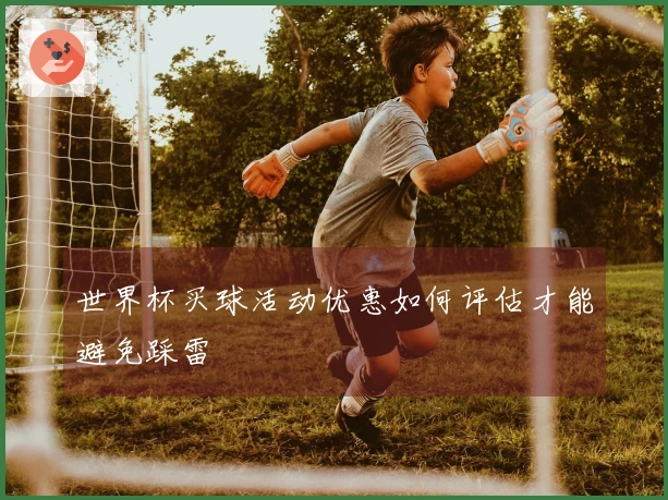世界杯买球活动优惠如何评估才能避免踩雷