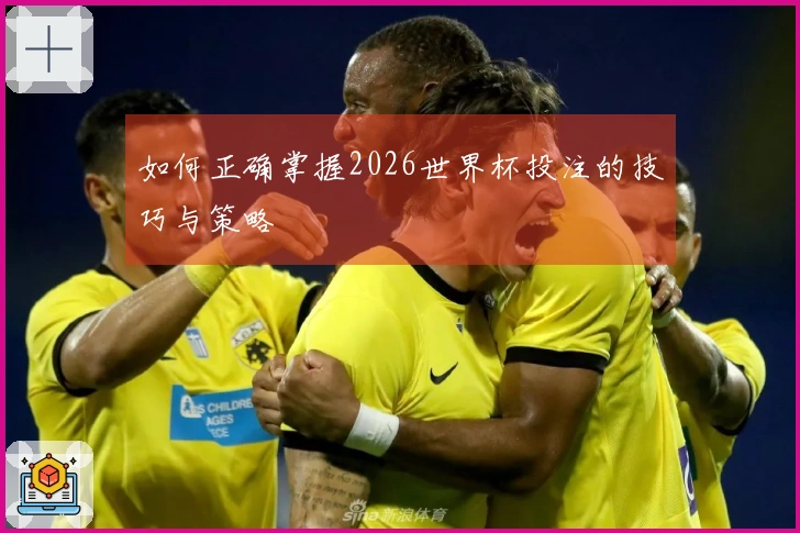 如何正确掌握2026世界杯投注的技巧与策略