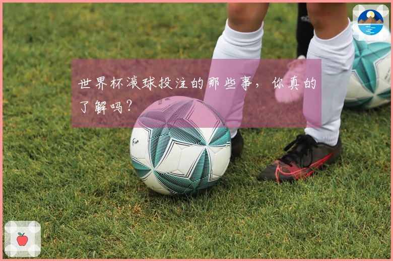 世界杯滚球投注的那些事，你真的了解吗？