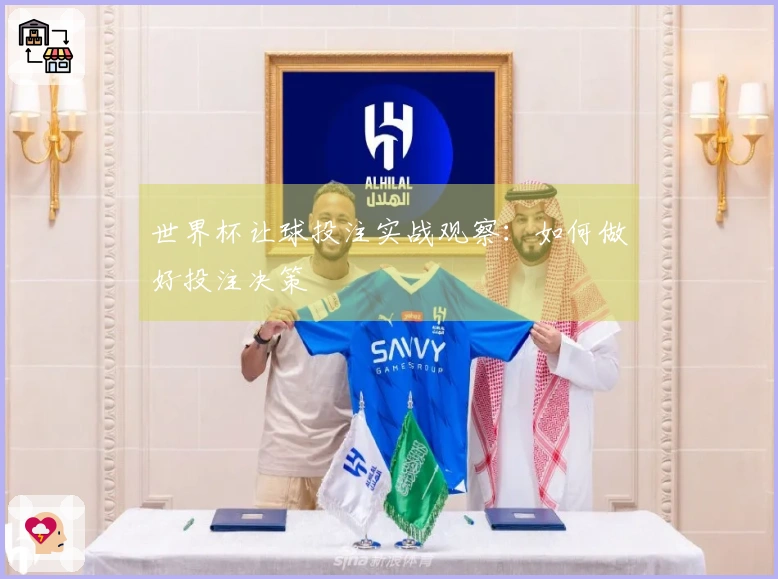 世界杯让球投注实战观察:如何做好投注决策