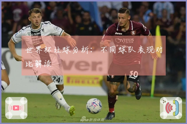 世界杯让球分析：不同球队表现对比解读