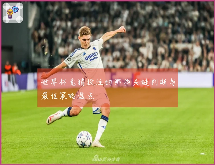 世界杯竞猜投注的那些关键判断与最佳策略盘点