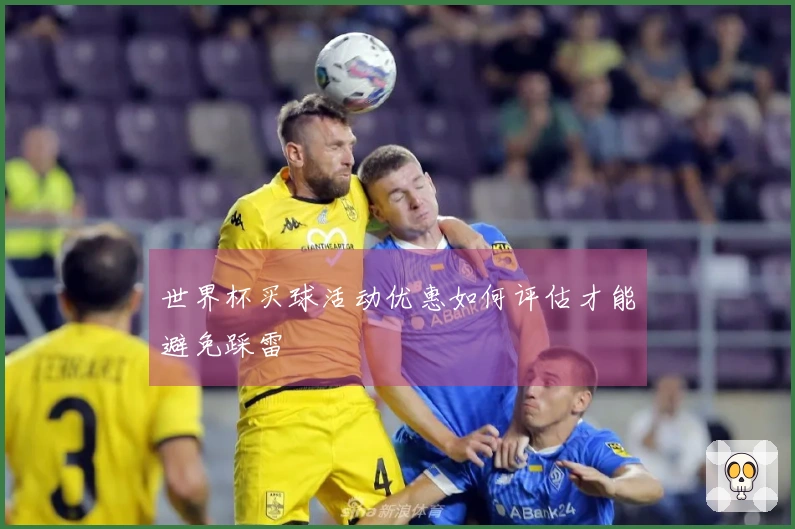 世界杯买球活动优惠如何评估才能避免踩雷