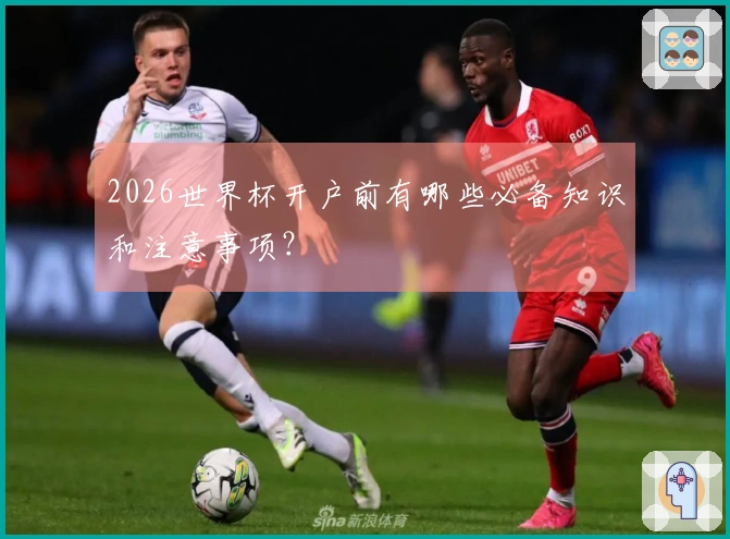 2026世界杯开户前有哪些必备知识和注意事项？